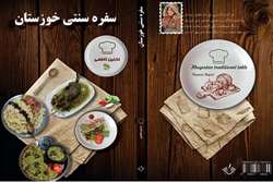 کتاب سفره سنتی خوزستان تحقیقی جامع در فرهنگ غذایی استان خوزستان منتشر شد